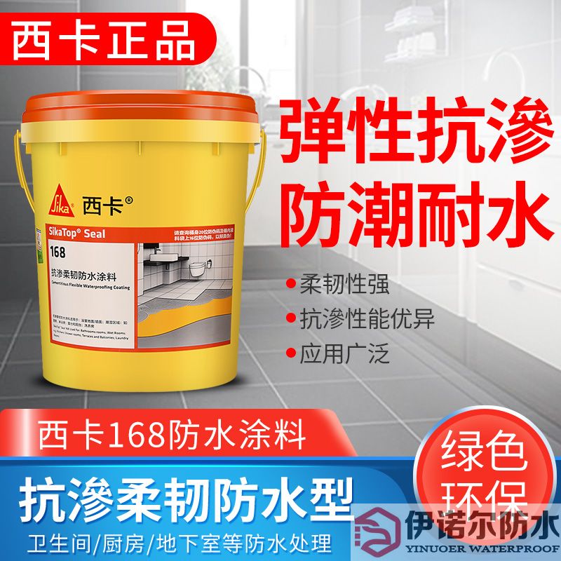 瑞士西卡防水 滲透柔韌型防水涂料 西卡168 衛(wèi)生間廚房 防水漿料